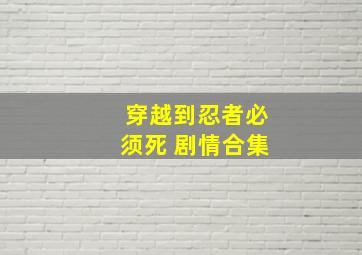 穿越到忍者必须死 剧情合集